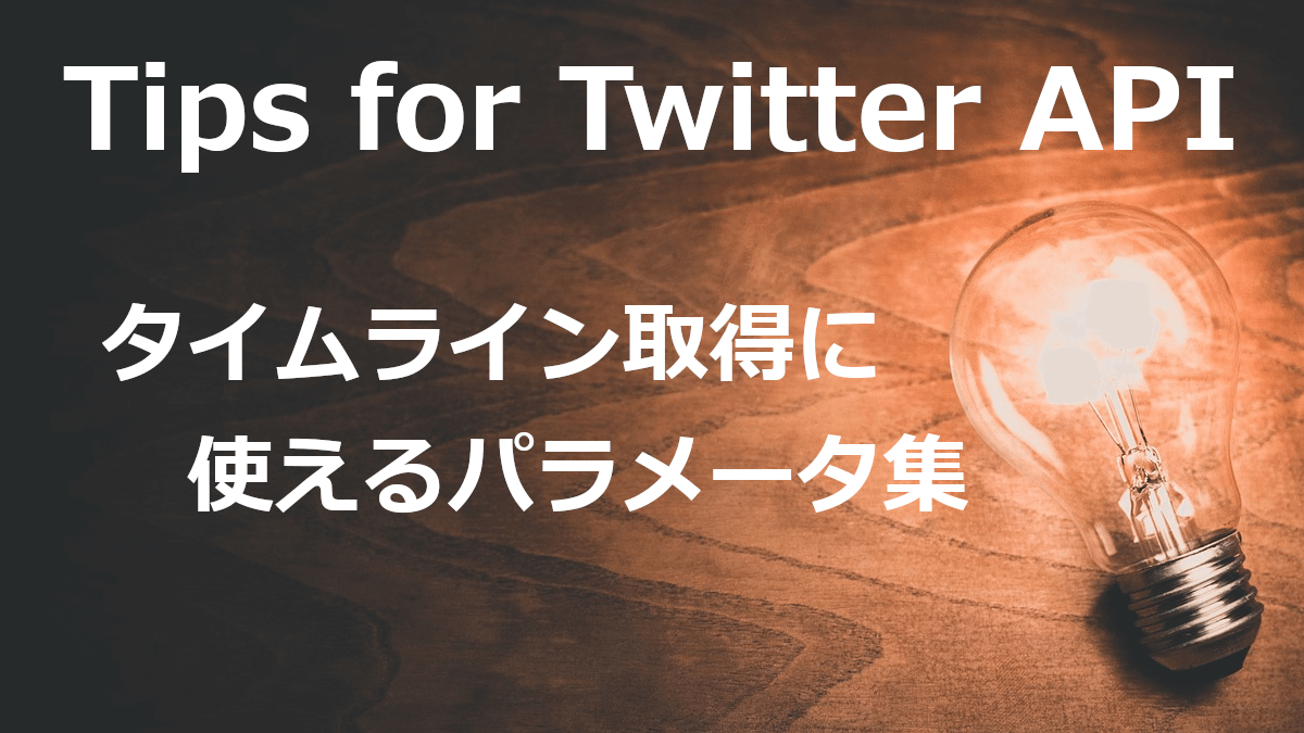 Twitter APIタイムライン取得に使えるパラメータ集